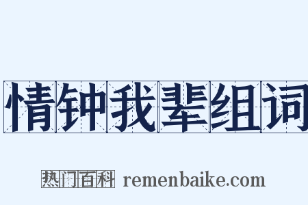 情钟我辈组词是什么意思的图片